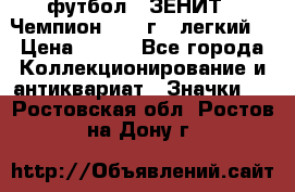 1.1) футбол : ЗЕНИТ - Чемпион 1984 г  (легкий) › Цена ­ 349 - Все города Коллекционирование и антиквариат » Значки   . Ростовская обл.,Ростов-на-Дону г.